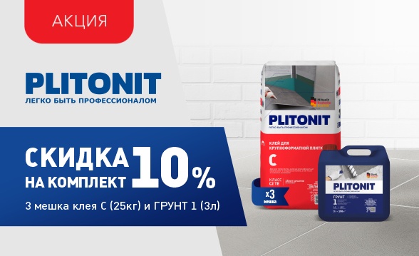 Скидка 10% на комплект с Plitonit C