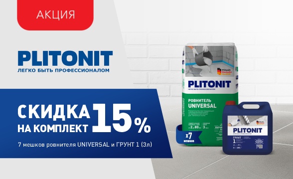 Скидка 15% на комплект с Plitonit Universal
